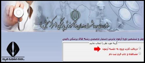 کارت ورود به جلسه آزمون دستیاری پزشکی تخصصی و فوق تخصصی ۱۴۰۴